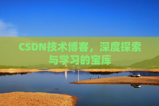 CSDN技术博客，深度探索与学习的宝库