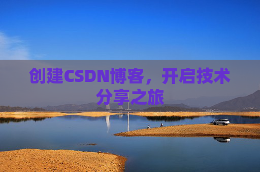 创建CSDN博客，开启技术分享之旅